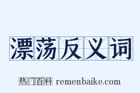 漂荡反义词是什么意思的图片